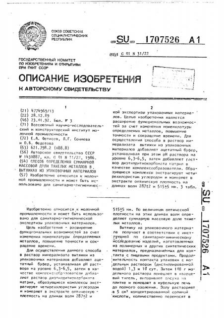 Способ определения суммарной массовой доли тяжелых металлов в вытяжках из упаковочных материалов (патент 1707526)