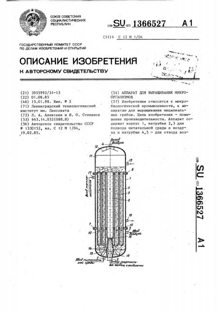 Аппарат для выращивания микроорганизмов (патент 1366527)