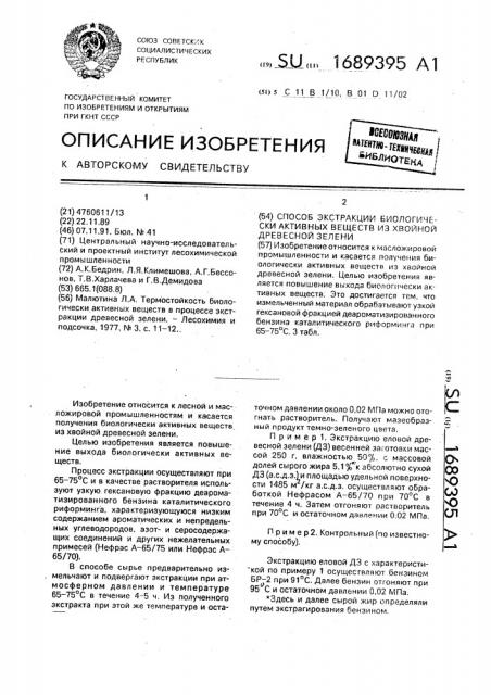 Способ экстракции биологически активных веществ из хвойной древесной зелени (патент 1689395)