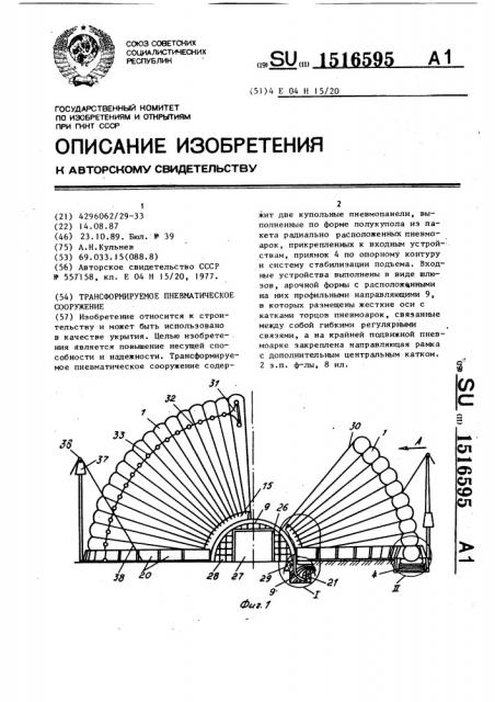 Трансформируемое пневматическое сооружение (патент 1516595)