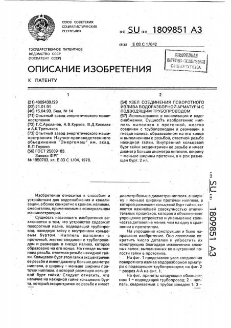 Узел соединения поворотного излива водоразборной арматуры с подводящим трубопроводом (патент 1809851)