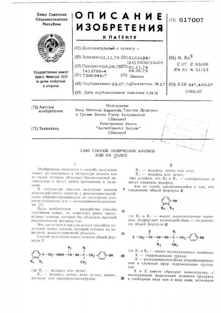 Способ получения аминов или их солей (патент 617007)