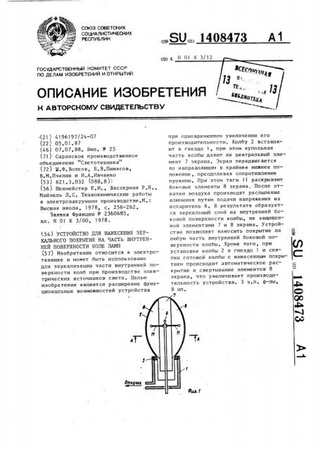 Устройство для нанесения зеркального покрытия на часть внутренней поверхности колб ламп (патент 1408473)