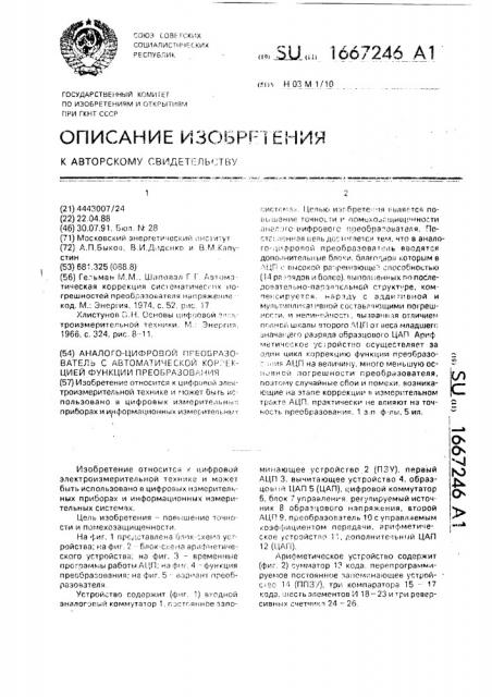 Аналого-цифровой преобразователь с автоматической коррекцией функции преобразования (патент 1667246)