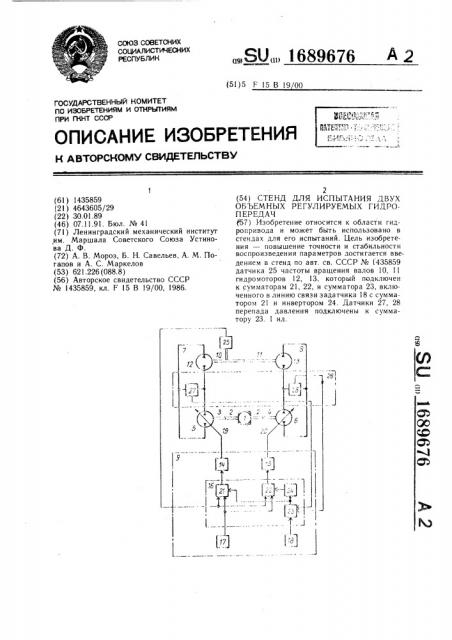 Стенд для испытания двух объемных регулируемых гидропередач (патент 1689676)