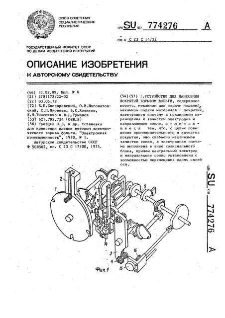 Устройство для нанесения покрытий взрывом фольги (патент 774276)