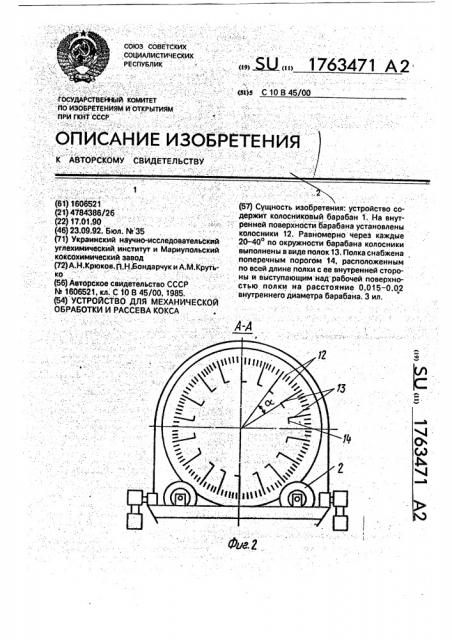 Устройство для механической обработки и рассева кокса (патент 1763471)