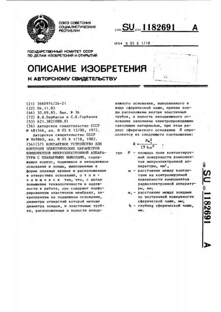 Контактное устройство для контроля электрических параметров компонентов микроэлектронной аппаратуры с планарными выводами (патент 1182691)