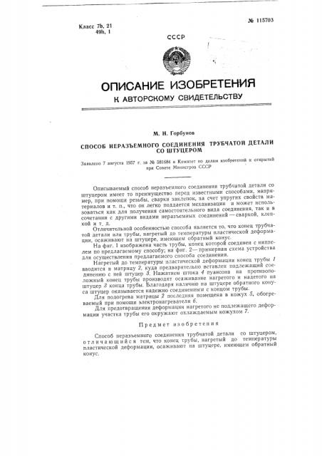 Способ неразъемного соединения трубчатой детали со штуцером (патент 115703)