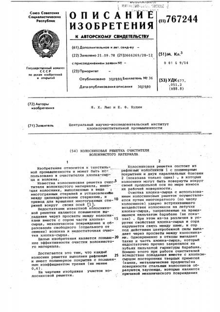 Колосниковая решетка очистителя волокнистого материала (патент 767244)