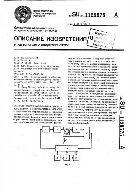 Способ формирования магнитного потока в ферромагнитном образце (патент 1129575)