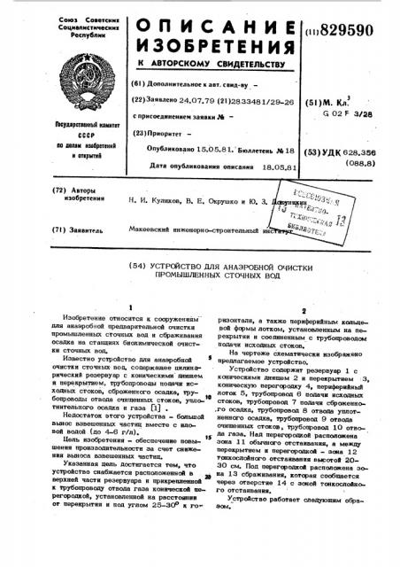 Устройство для анаэробной очисткипромышленных сточных вод (патент 829590)