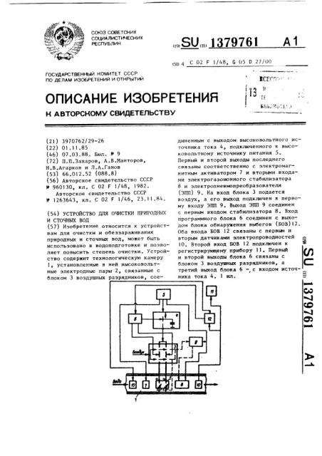 Устройство для очистки природных и сточных вод (патент 1379761)