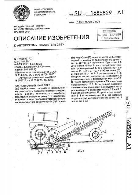 Ленточный конвейер (патент 1685829)