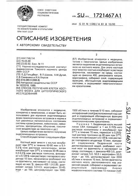 Способ получения клеток костного мозга для цитологического исследования (патент 1721467)