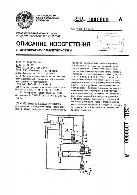 Энергетическая установка (патент 1090900)