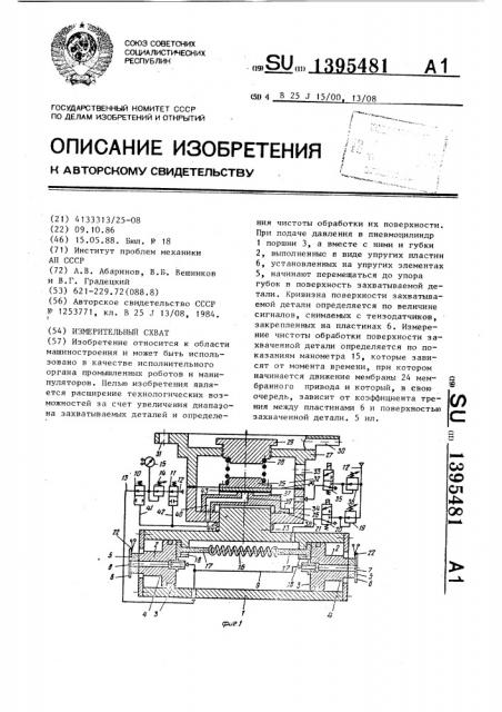 Измерительный схват (патент 1395481)