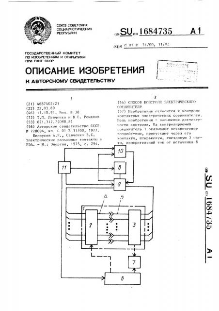 Способ контроля электрического соединителя (патент 1684735)