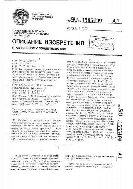 Способ адсорбционной очистки газов и установка для его осуществления (патент 1565499)