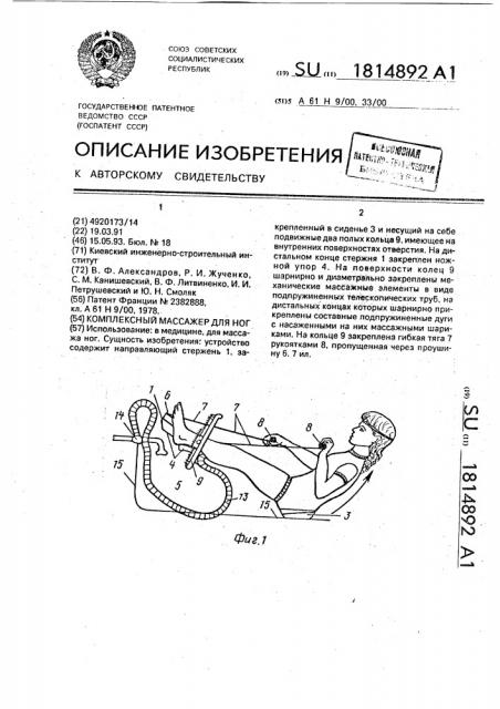 Комплексный массажер для ног (патент 1814892)