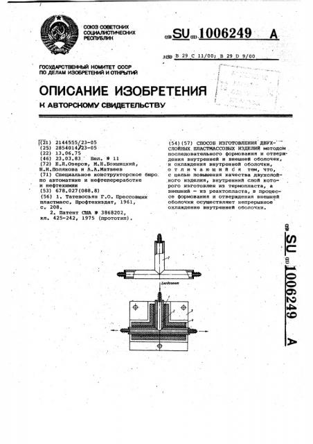 Способ изготовления двухслойных пластмассовых изделий (патент 1006249)