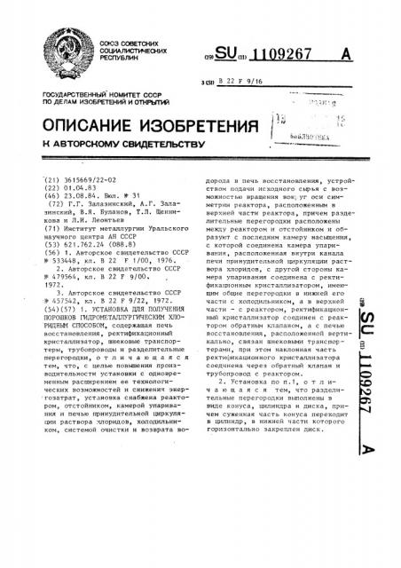 Установка для получения порошков гидрометаллургическим хлоридным способом (патент 1109267)