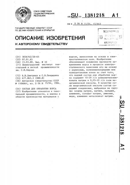 Состав для обработки ворса (патент 1381218)