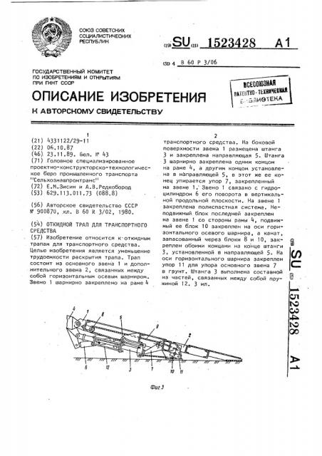 Откидной трап для транспортного средства (патент 1523428)