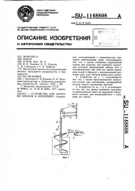 Устройство для загрузки арбузов в контейнер (патент 1148808)