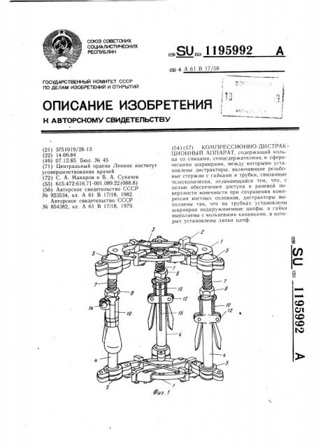 Компрессионно-дистракционный аппарат (патент 1195992)