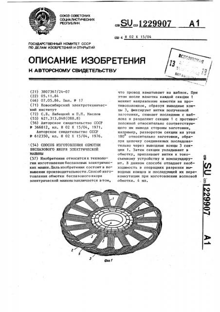 Способ изготовления обмотки беспазового якоря электрической машины (патент 1229907)