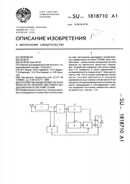 Устройство выделения сигнала яркости из полного цветового видеосигнала системы секам (патент 1818710)