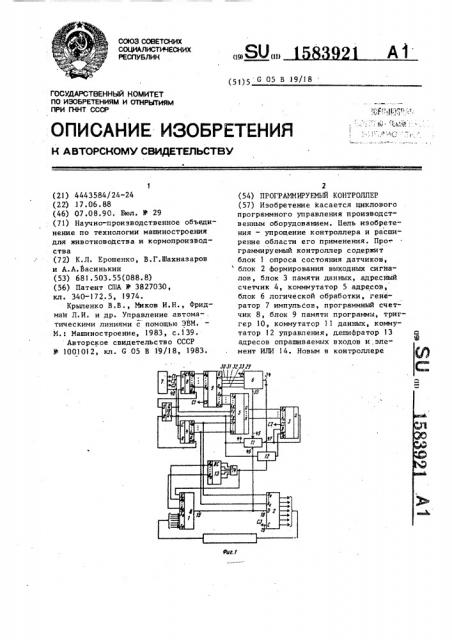 Программируемый контроллер (патент 1583921)