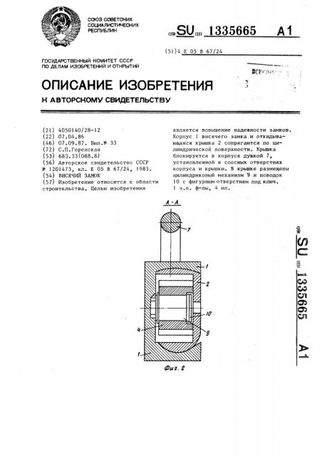 Висячий замок (патент 1335665)