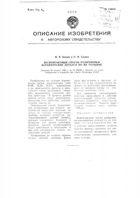 Бесконтактный способ разбраковки керамических деталей по их толщине (патент 113854)