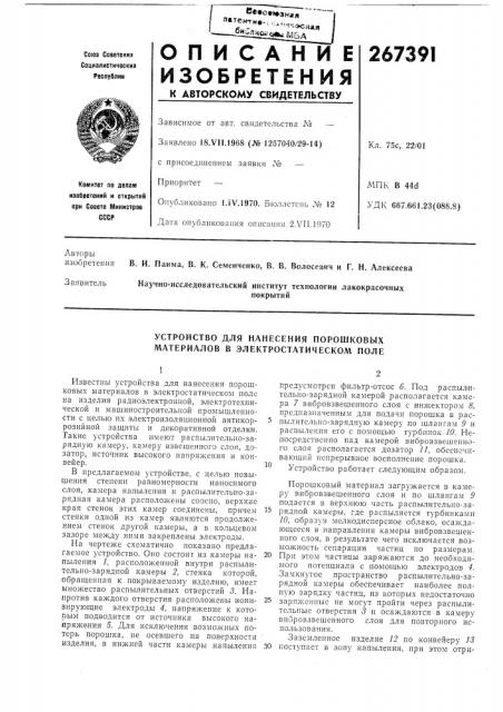 Устройство для нанесения порошковых материалов в электростатическом поле (патент 267391)