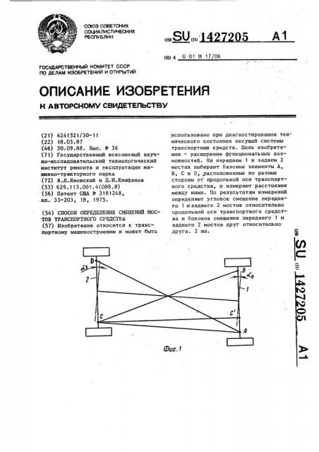 Способ определения смещений мостов транспортного средства (патент 1427205)