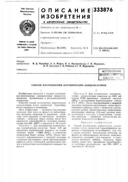 Способ изготовления керамических конденсаторов (патент 333876)