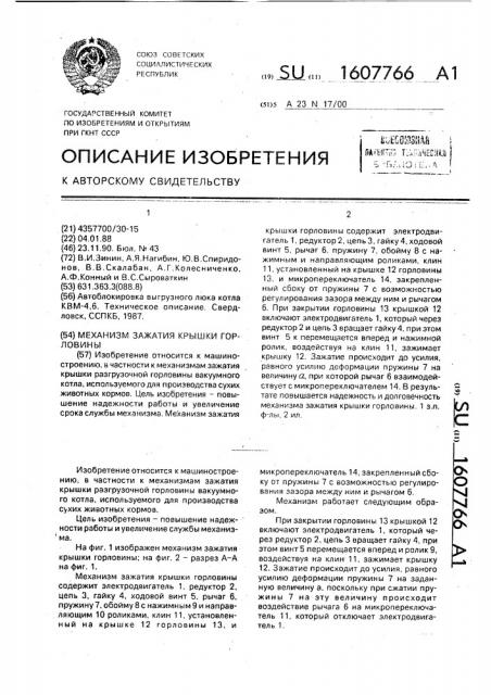 Механизм зажатия крышки горловины (патент 1607766)