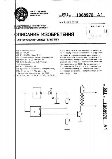 Импульсное логическое устройство (патент 1368975)