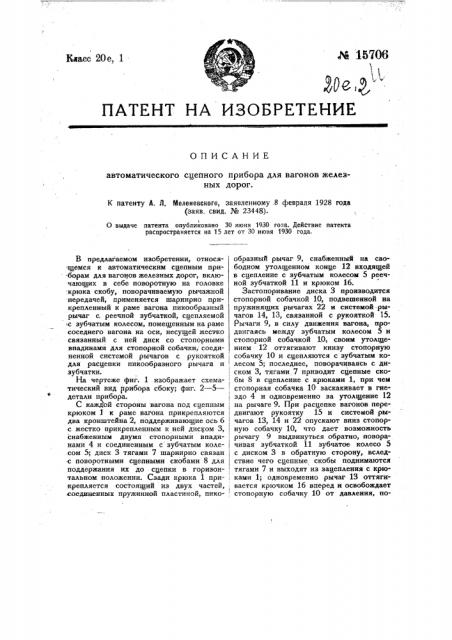 Автоматический сцепной прибор для вагонов железных дорог (патент 15706)