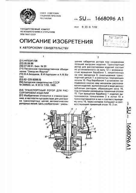 Транспортный ротор для рассортировки изделий (патент 1668096)