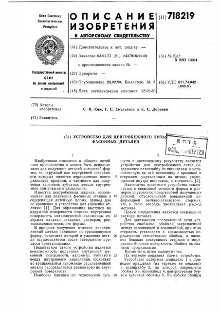 Устройство для центробежного литья фасонных деталей (патент 718219)
