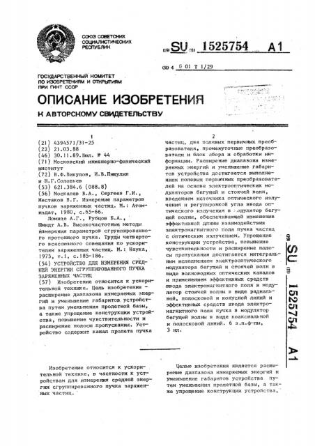 Устройство для измерения средней энергии сгруппированного пучка заряженных частиц (патент 1525754)