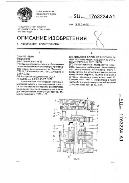 Литьевая форма для изготовления полимерных изделий с отрывом точечных литников (патент 1763224)