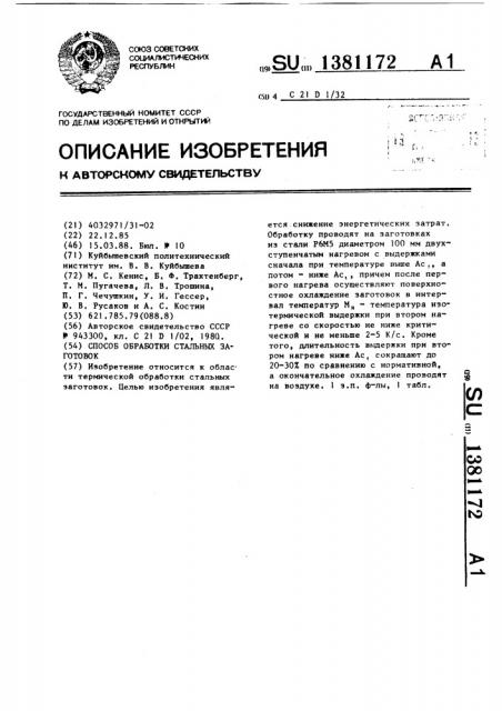 Способ обработки стальных заготовок (патент 1381172)