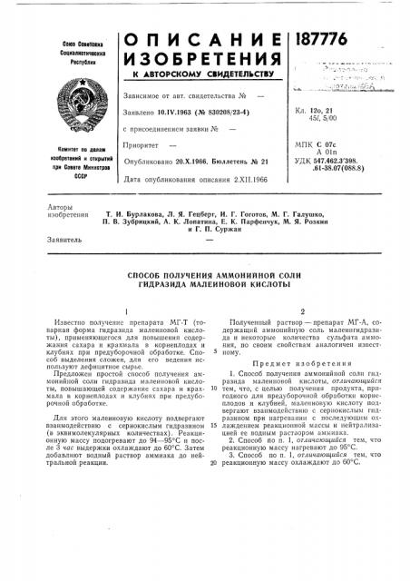 Способ получения аммонийной соли гидразида малеиновой кислоты (патент 187776)