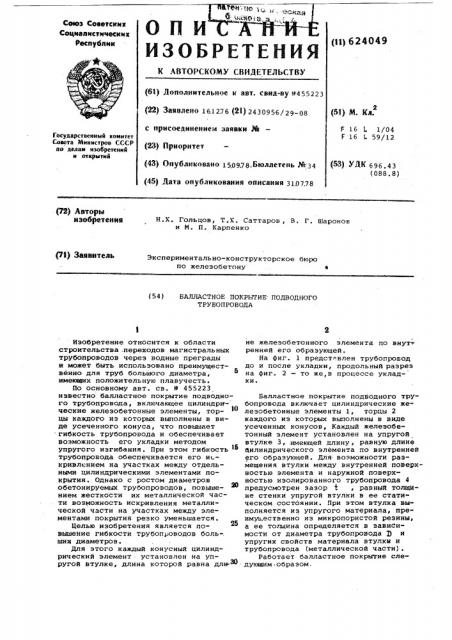 Балластное покрытие подводного трубопровода (патент 624049)