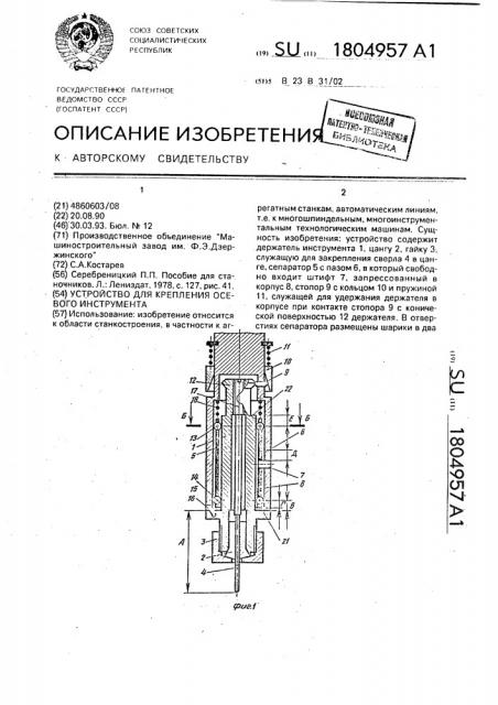 Устройство для крепления осевого инструмента (патент 1804957)