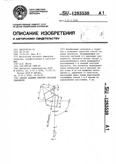 Способ задания опорной световой плоскости (патент 1283530)